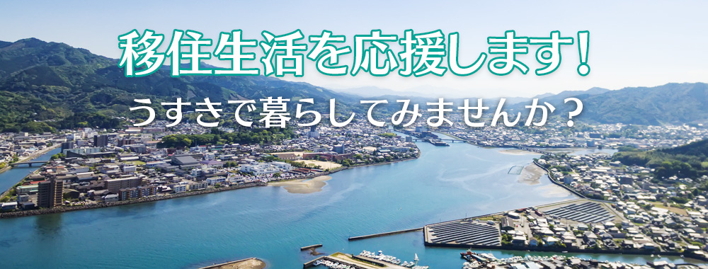 臼杵市は移住生活を応援します!
