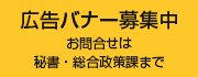 広告バナー募集中