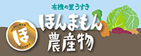 有機の里うすき「ほんまもん農産物」