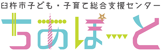 臼杵市子ども子育て総合支援センターちあぽーと