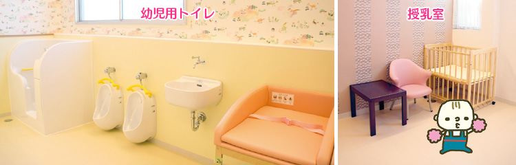 幼児用トイレ・授乳室