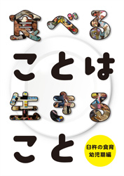 食べることは生きること