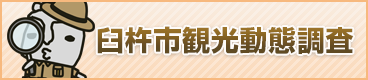臼杵市観光動態調査