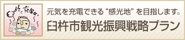 臼杵市観光振興戦略プラン