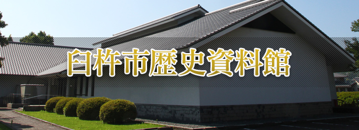 臼杵市歴史資料館