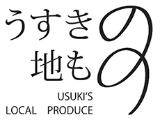 うすきの地もの