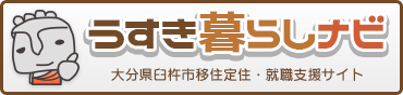 うすき暮らしナビ（大分県臼杵市移住支援・就職支援サイト）