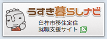 うすき暮らしナビ（大分県臼杵市移住支援・就職支援サイト）