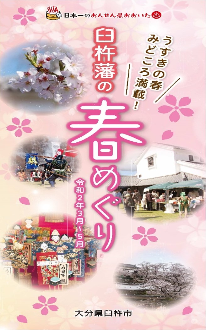 春めぐり2020 https://www.city.usuki.oita.jp/docs/2014060500026/