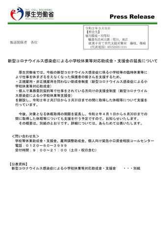 プレスリリース　新型コロナウイルス感染症による小学校休業等対応助成金・支援金の延長について