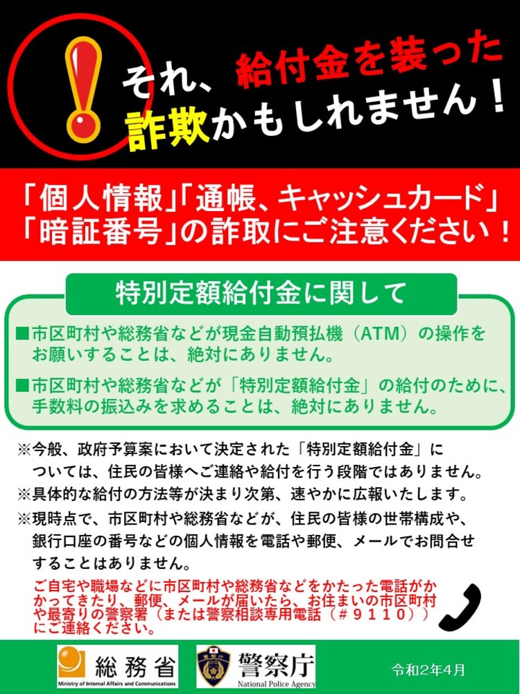 特別定額給付金・詐欺被害防止啓発