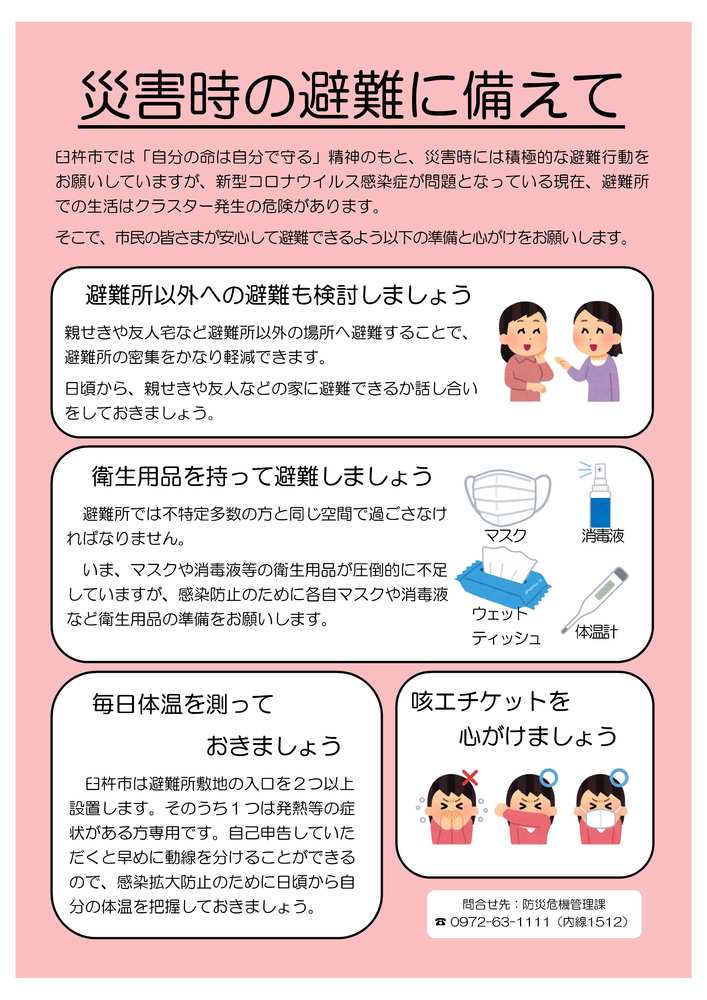 災害時の避難に備えて