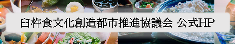 臼杵食文化創造都市推進協議会 公式ホームページ
