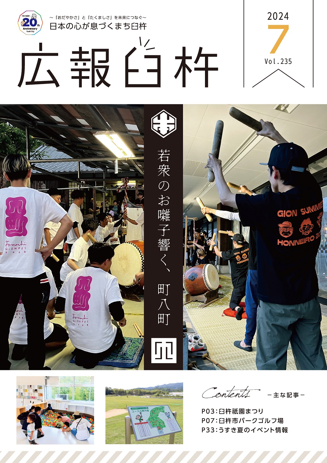 広報臼杵7月号 表紙 広報臼杵7月号 表紙