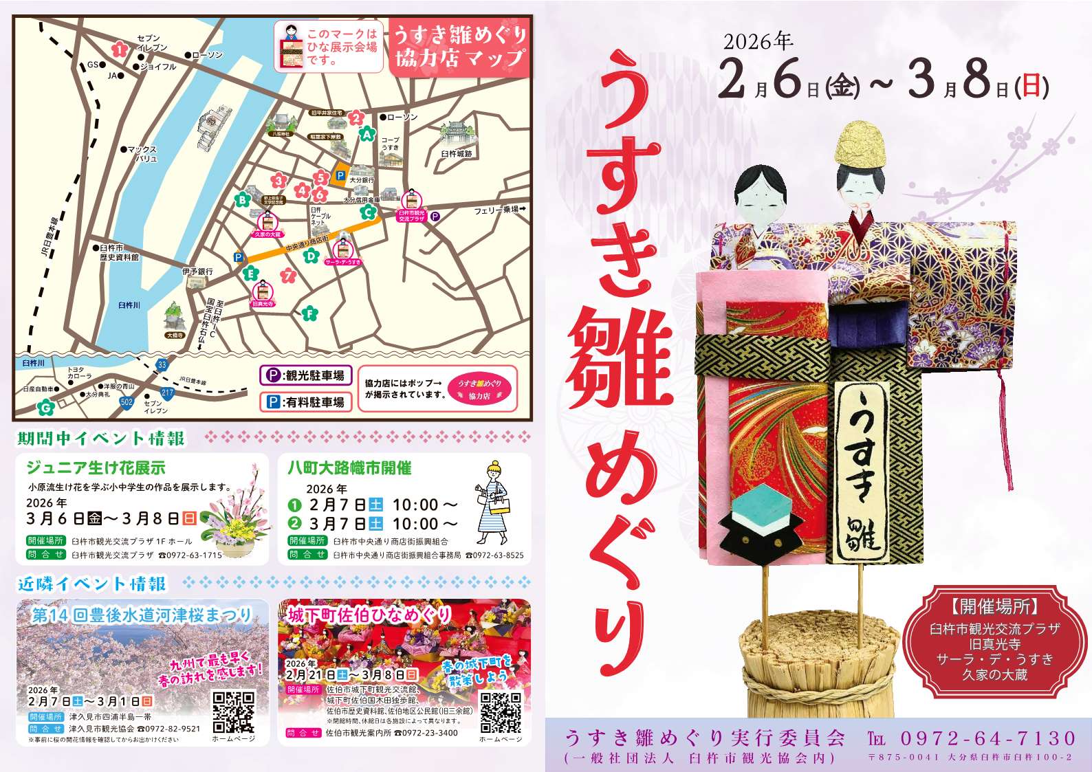 2026雛めぐり表紙【チラシ】
