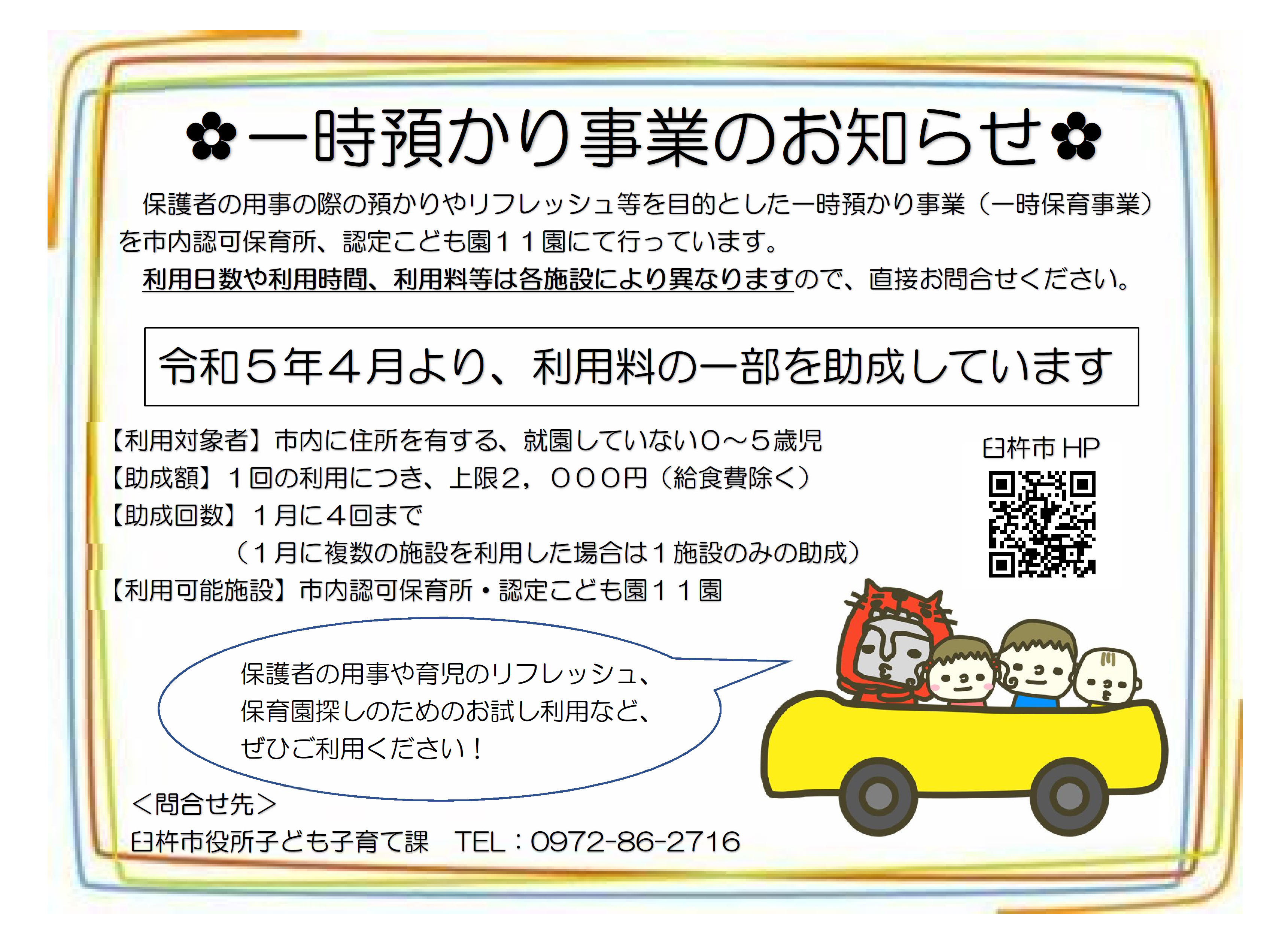 一時預かり事業のお知らせ