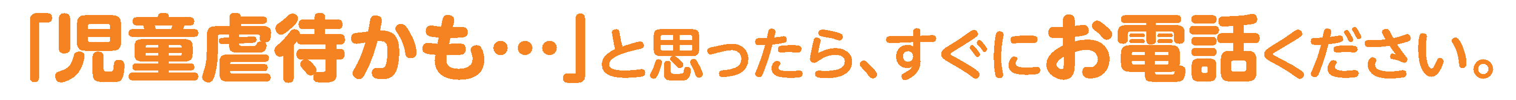 児童虐待かも・・・と思ったら