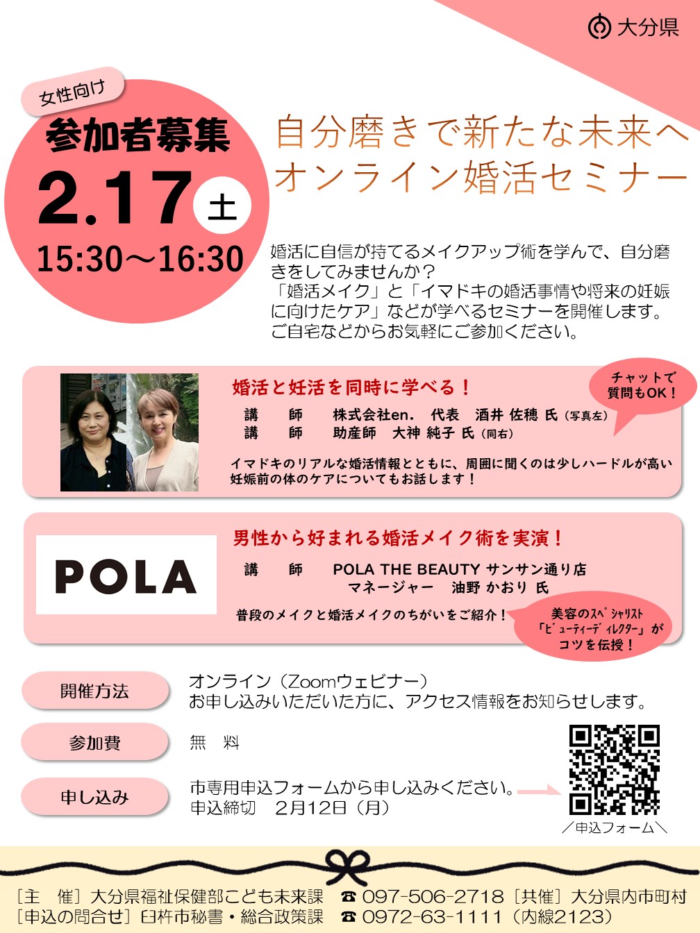 （女性向け）オンライン婚活セミナー