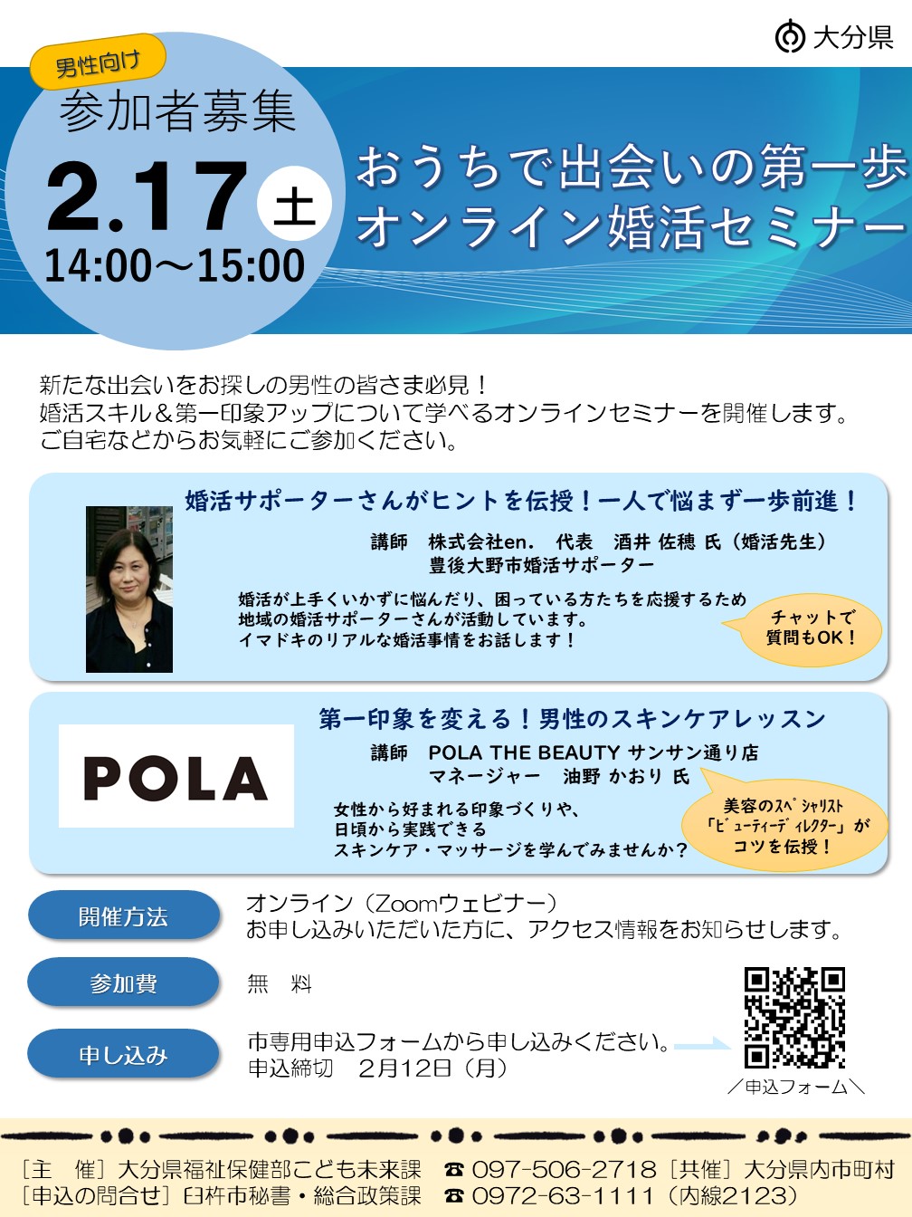 （男性向け）オンライン婚活セミナー