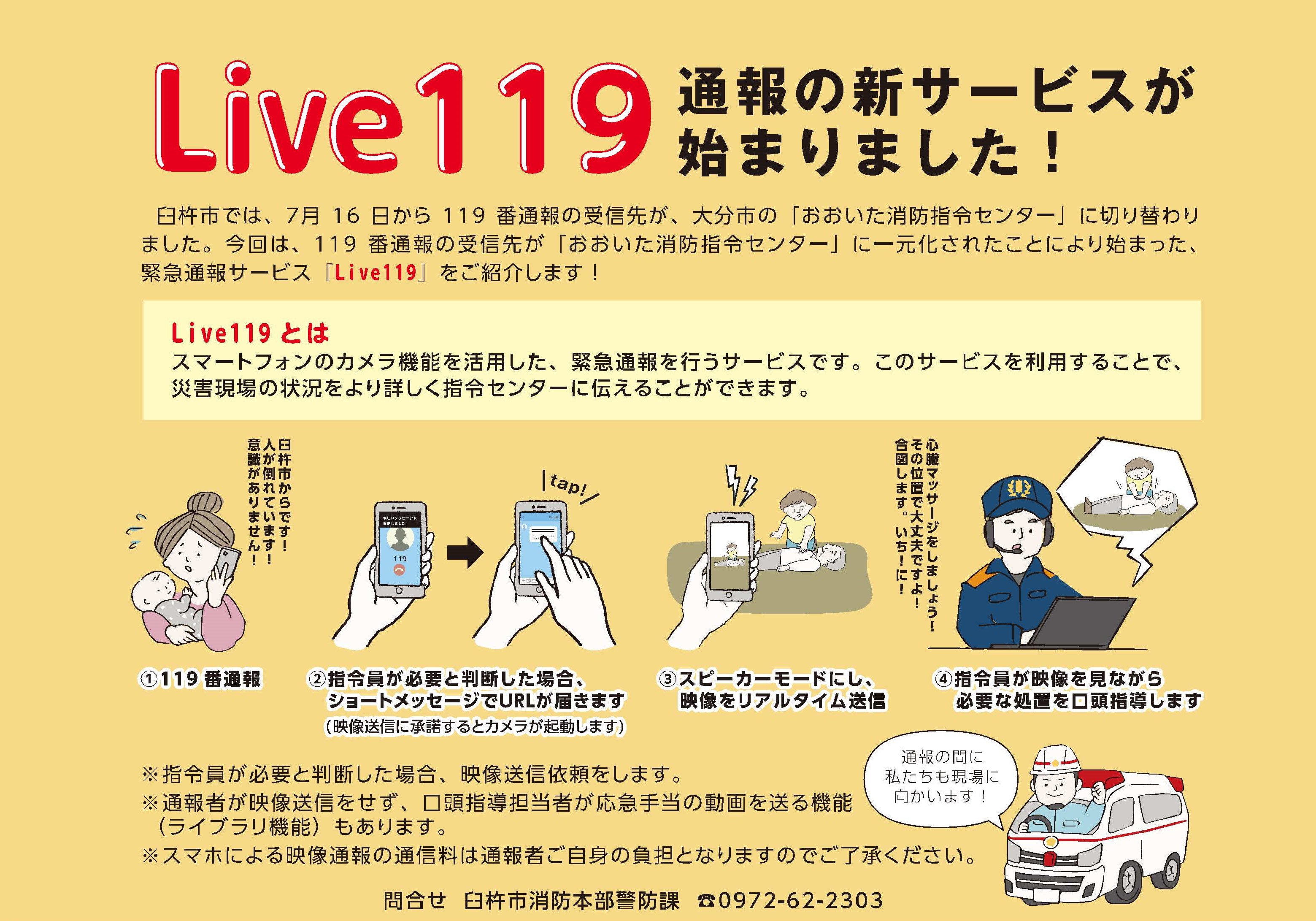 消防通報ライブ119