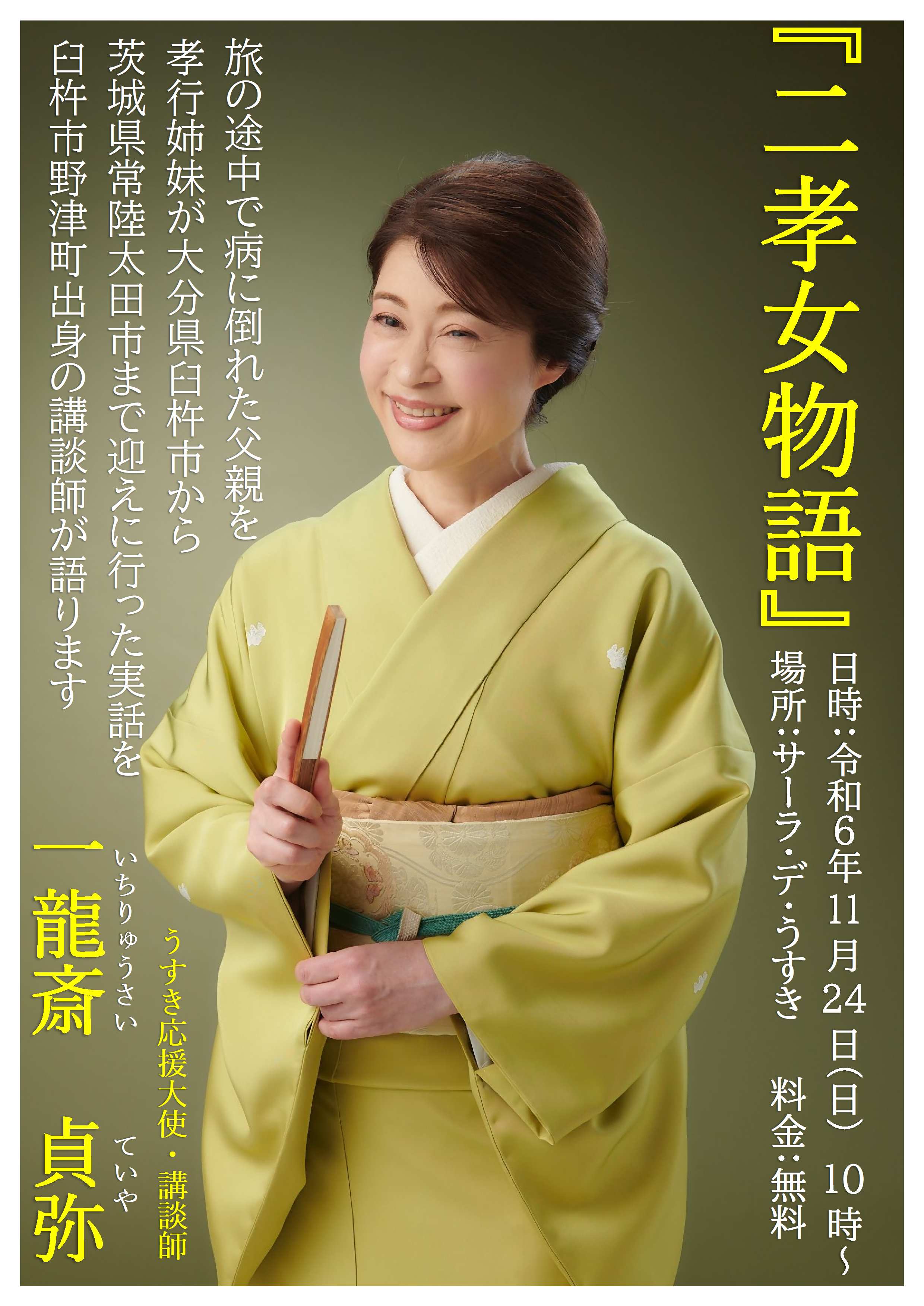 うすき応援大使 一龍斎貞弥氏』による口演のお知らせ | 臼杵市役所