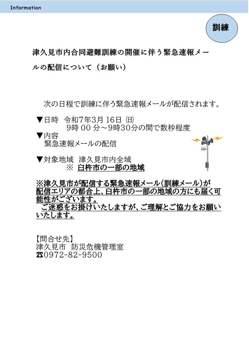 津久見市内合同避難訓練のお知らせ
