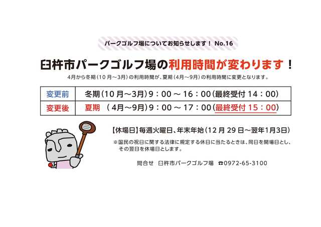 20250319パークゴルフ場利用時間変更について