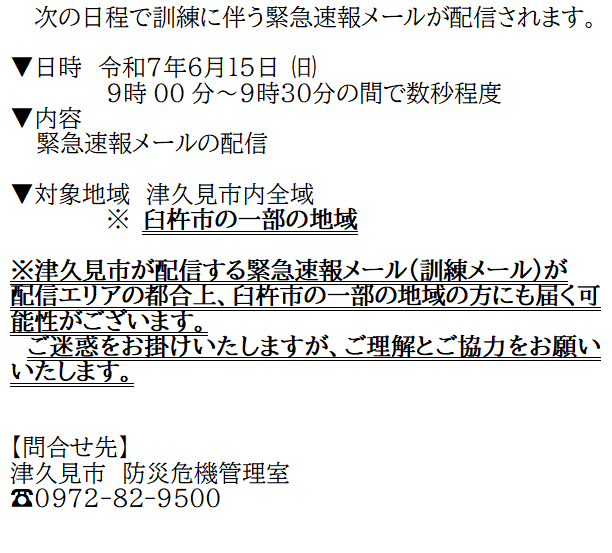 津久見市内合同避難訓練のお知らせ