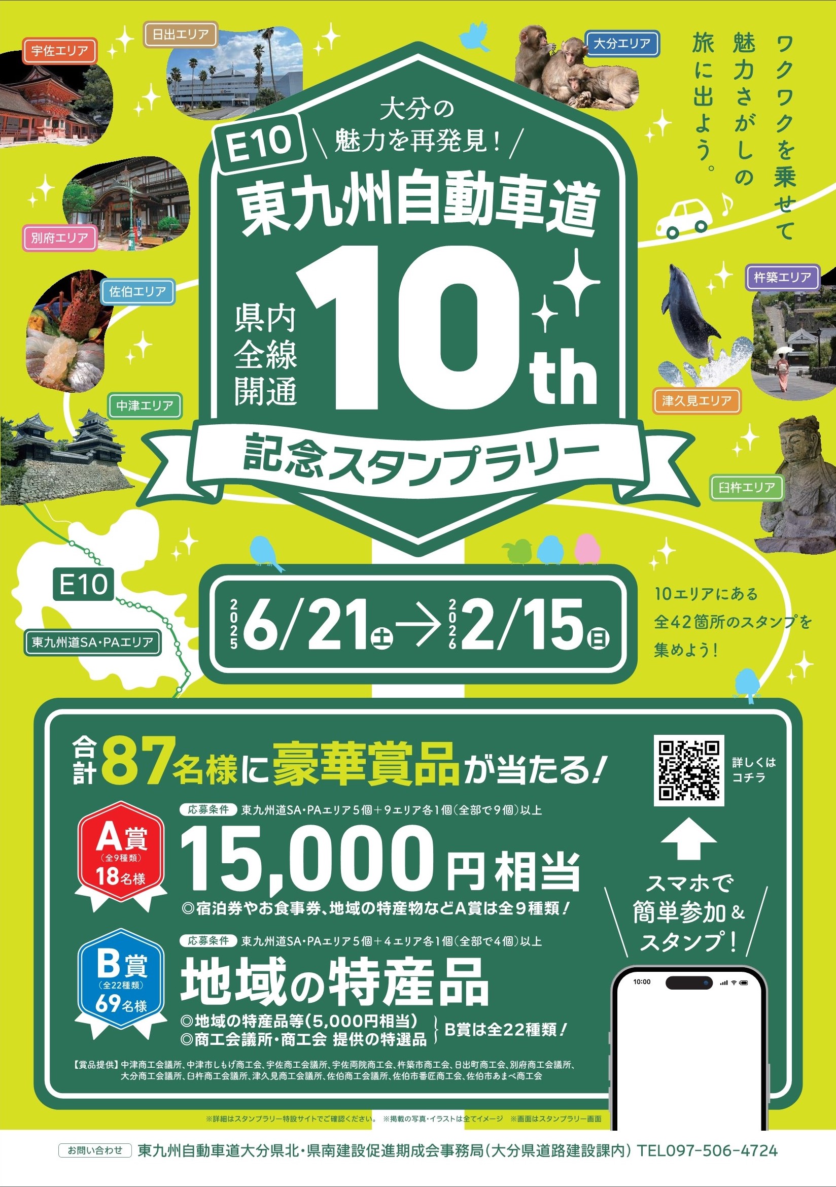 東九州自動車道 大分県内全線開通10th記念スタンプラリー開催中