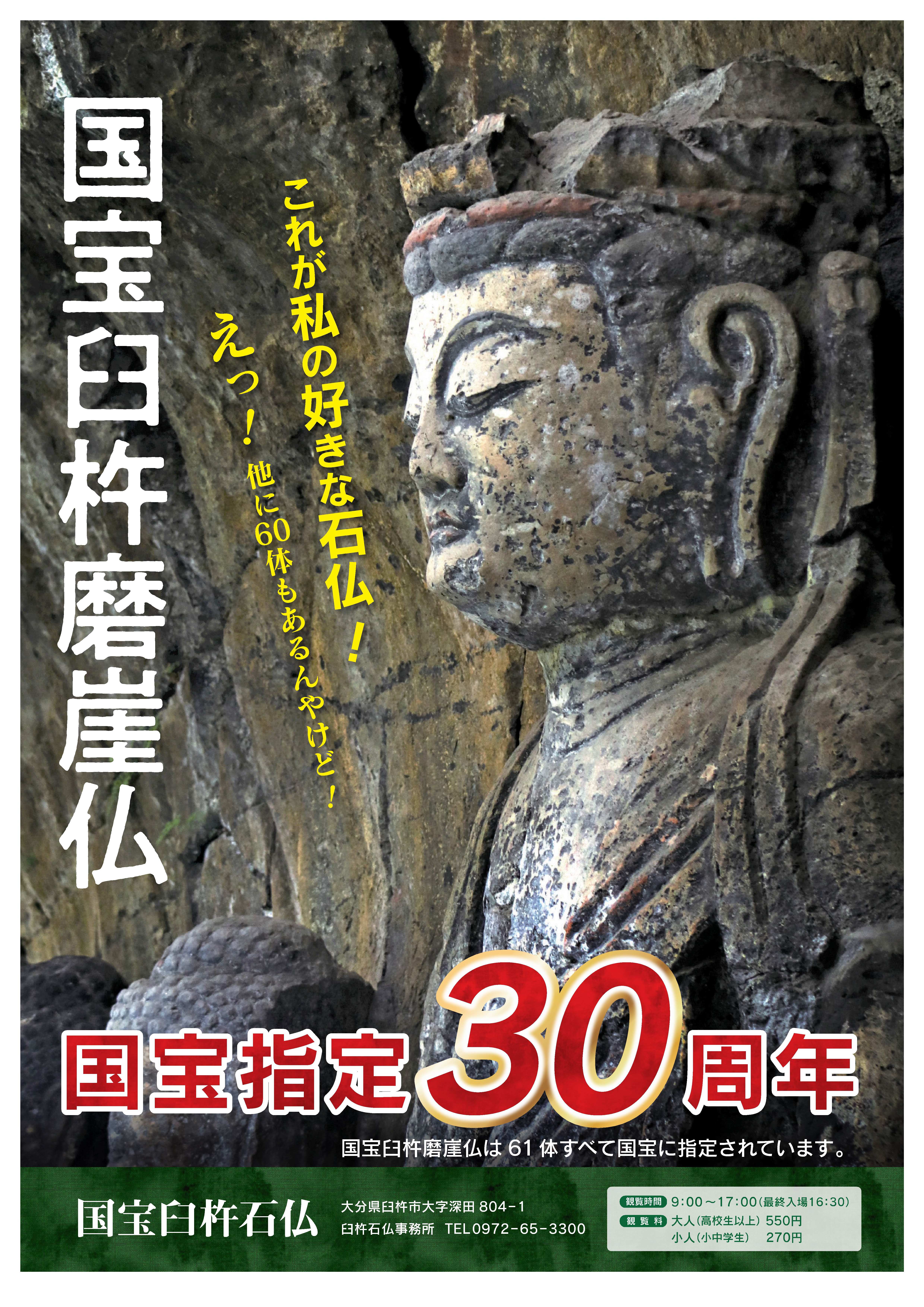 臼杵石仏国宝指定30周年ポスター