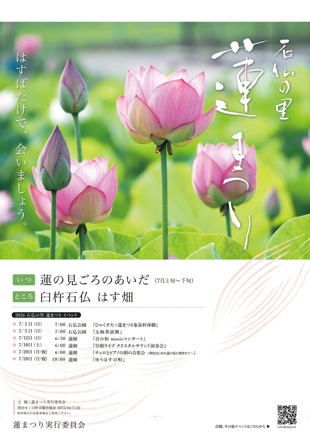 はすばたけで、会いましょう。【石仏の里 蓮まつり】7/5(日)～20(月