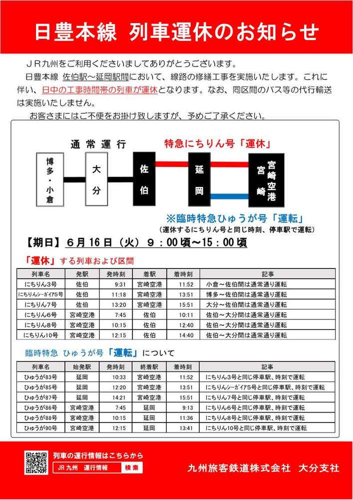 日豊本線 列車運休のお知らせ 日豊本線 列車運休のお知らせ