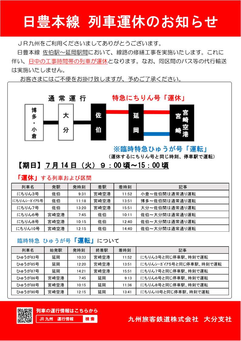 日豊本線_列車運休のお知らせ