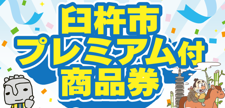 臼杵市プレミアム付商品券