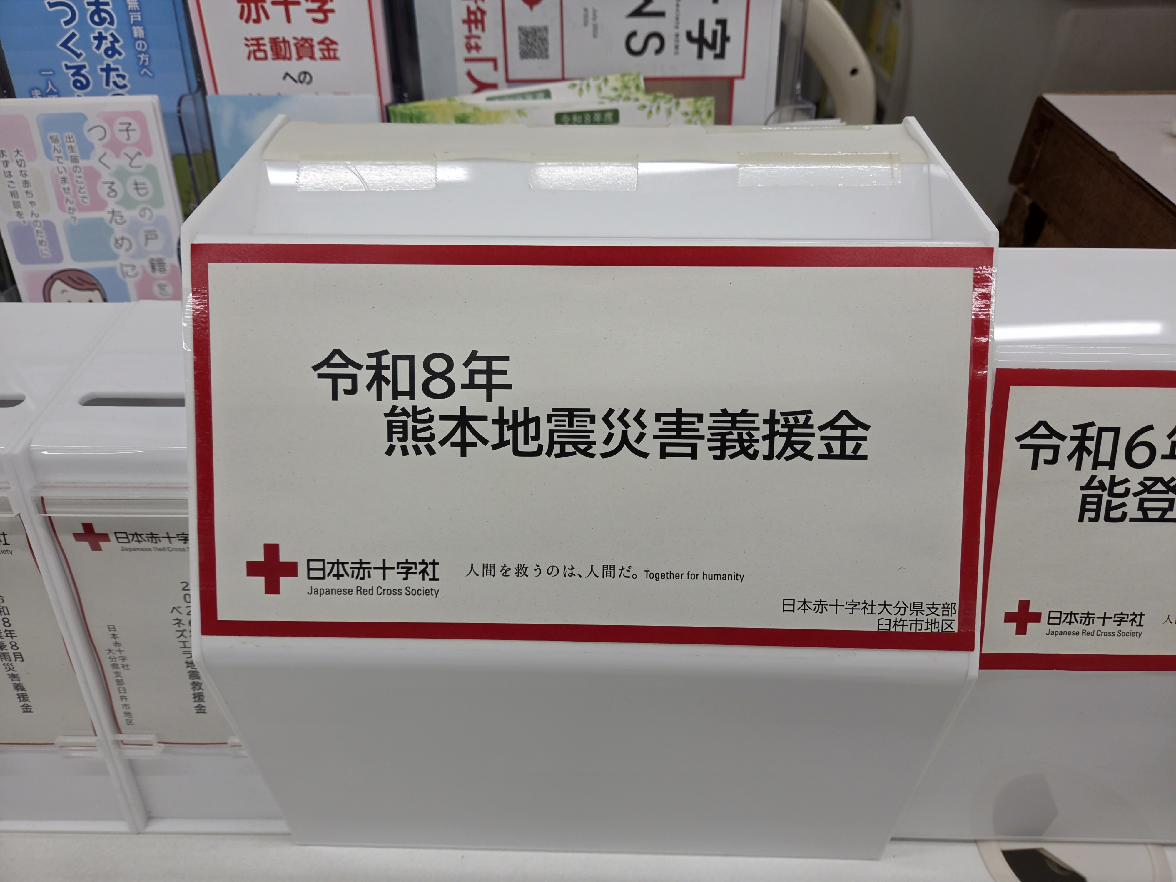 熊本地震災害義援金　募金箱１