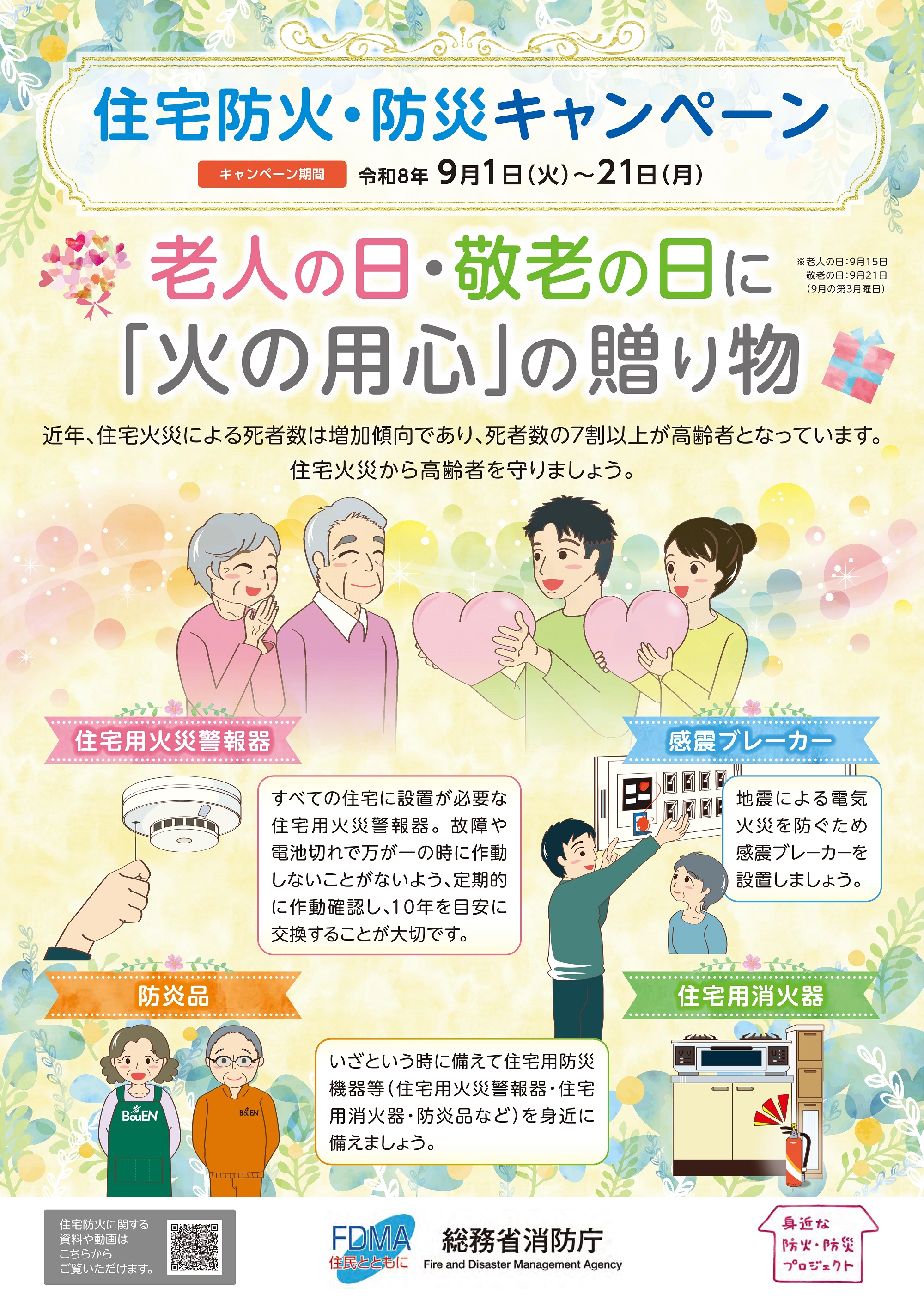 住宅防火・防災キャンペーン 住宅防火・防災キャンペーン