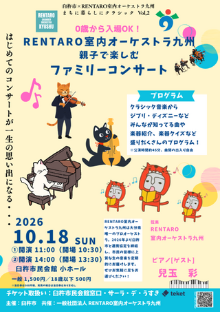 R8ファミリーコンサートフライヤー