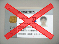 住民基本台帳カード利用不可