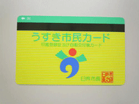 うすき市民カード利用可