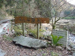 久保の谷の湧水 久保の谷の湧水の写真