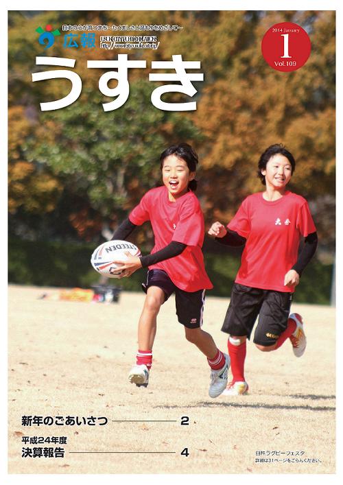 2014年1月号表紙 広報うすき2014年1月号表紙の写真
