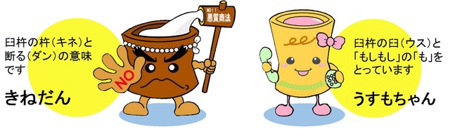 臼杵市消費生活センターキャラクターの「きねだん」と「うすもちゃん」