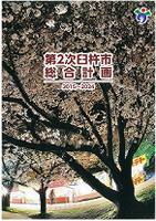 第2次総合計画表紙