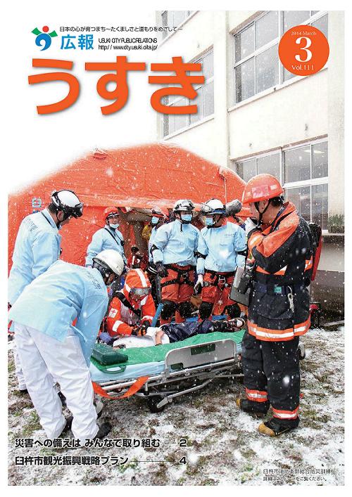 2014年3月号表紙 広報うすき2014年3月号表紙の写真