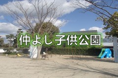 仲よし子供公園