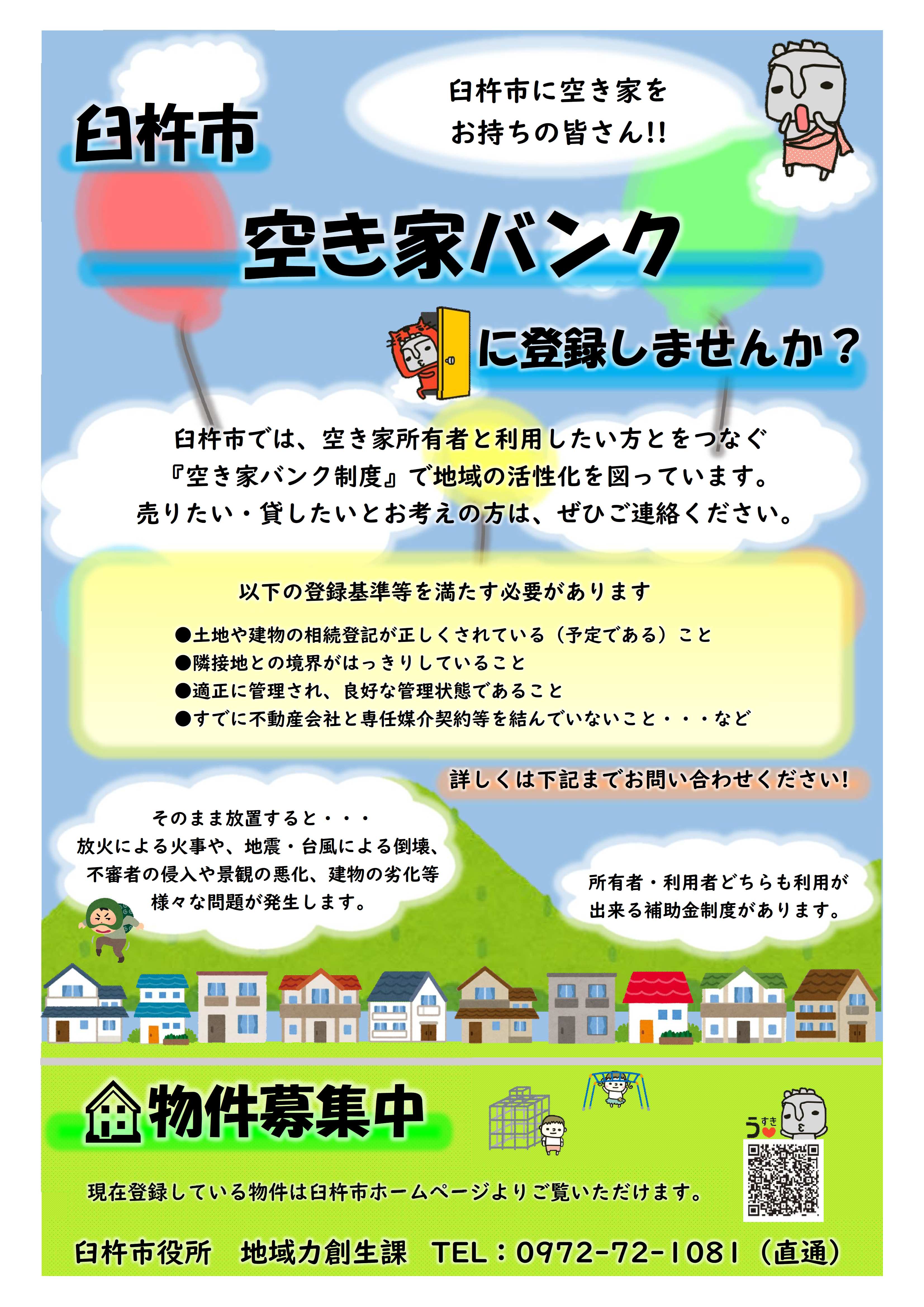 空き家バンク制度チラシ