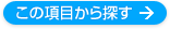 検索ボタン 検索ボタン