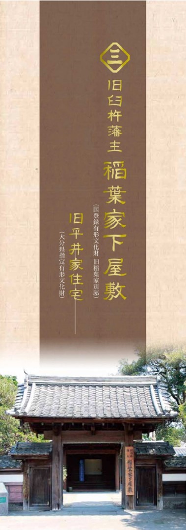 旧臼杵藩主 稲葉家下屋敷・旧平井家住宅