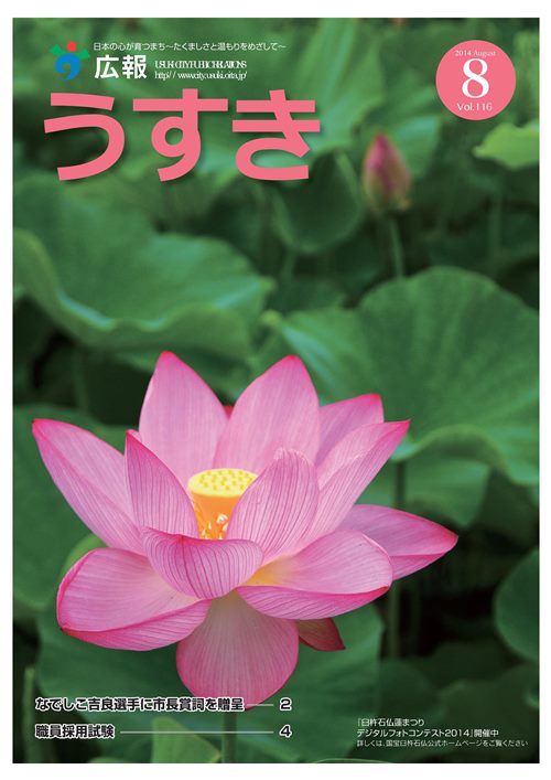 2014年8月号表紙 広報うすき2014年8月号表紙の写真
