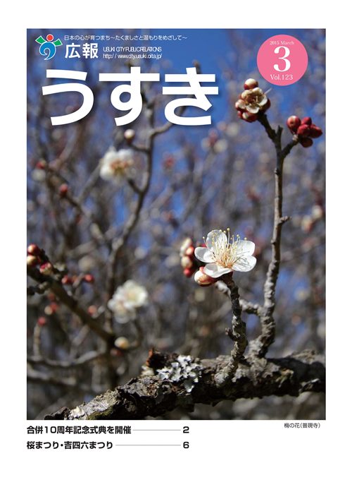 2015年3月号表紙 広報うすき2015年3月号表紙の写真